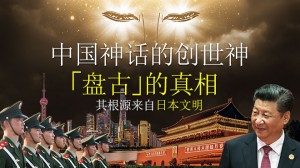 中国神话的创世「盘古」的真相