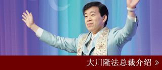 About Master Ryuho Okawa